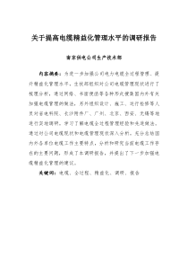 南京公司4-关于提高电缆精益化管理水平的调研报告