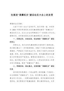 在推进清廉机关建设动员大会上的发言