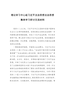 理论学习中心组法治思想法治思想集体学习研讨交流材料