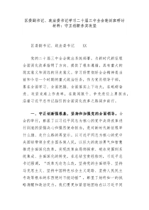 区委副书记政法委书记学习二十届三中全会轮训班研讨材料守正创新务实攻坚