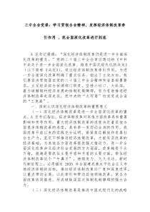 三中全会党课学习贯彻全会精神发挥经济体制改革牵引作用把全面深化改革进行到底