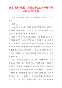 在学习贯彻党的二十届三中全会精神培训班开班式上的讲话