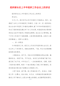 组织部长在上半年组织工作会议上的讲话