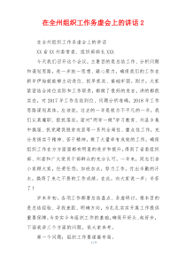 在全州组织工作务虚会上的讲话2