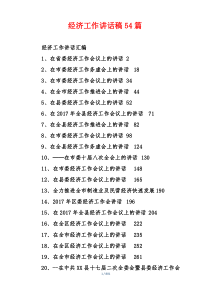 经济工作讲话稿精编54篇