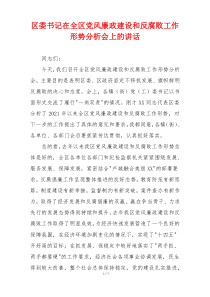 区委书记在全区党风廉政建设和反腐败工作形势分析会上的讲话