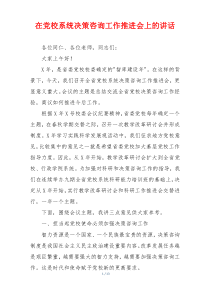 在党校系统决策咨询工作推进会上的讲话