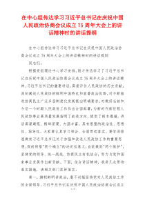 在中心组传达学习习近平总书记在庆祝中国人民政治协商会议成立75周年大会上的讲话精神时的讲话提纲