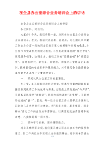 在全县办公室综合业务培训会上的讲话