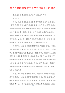 在全县第四季度安全生产工作会议上的讲话