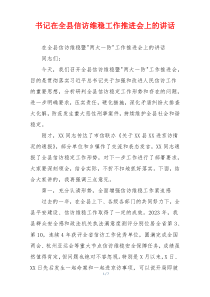 书记在全县信访维稳工作推进会上的讲话