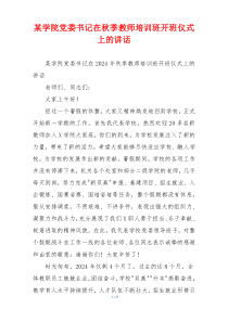 某学院党委书记在秋季教师培训班开班仪式上的讲话