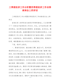 三季度经济工作分析暨四季度经济工作安排座谈会上的讲话