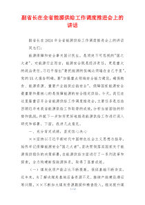 副省长在全省能源供给工作调度推进会上的讲话