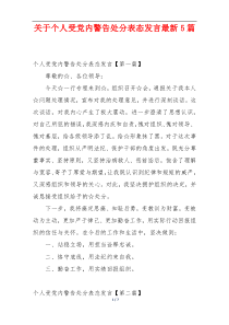 关于个人受党内警告处分表态发言最新5篇