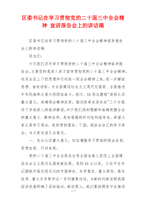 区委书记在学习贯彻党的二十届三中全会精神 宣讲报告会上的讲话稿