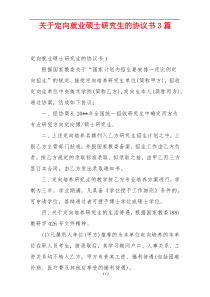 关于定向就业硕士研究生的协议书3篇