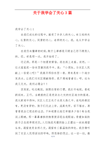 关于我学会了关心3篇