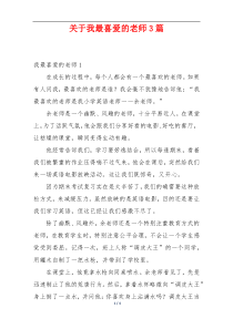 关于我最喜爱的老师3篇