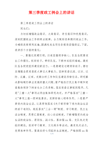 第三季度政工例会上的讲话