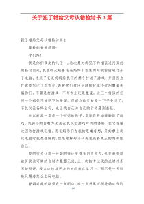 关于犯了错给父母认错检讨书3篇