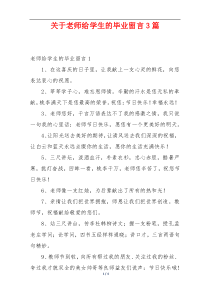 关于老师给学生的毕业留言3篇