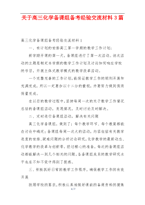 关于高三化学备课组备考经验交流材料3篇