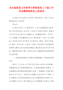 在全省医务工作者学习贯彻党的二十届三中全会精神座谈会上的讲话