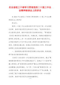 在全省组工干部学习贯彻党的二十届三中全会精神座谈会上的讲话