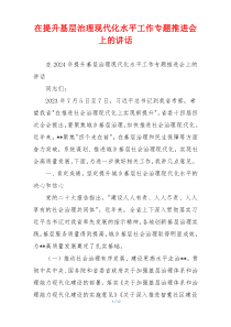 在提升基层治理现代化水平工作专题推进会上的讲话