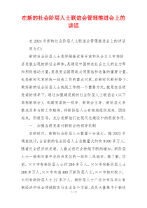 在新的社会阶层人士联谊会管理推进会上的讲话