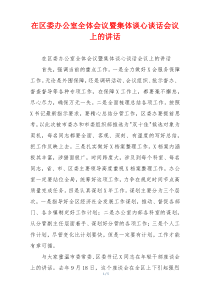 在区委办公室全体会议暨集体谈心谈话会议上的讲话