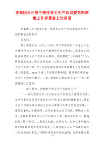 在集团公司第三季度安全生产总结暨第四季度工作部署会上的讲话