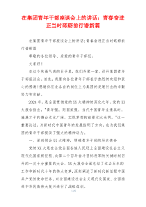 在集团青年干部座谈会上的讲话：青春奋进正当时砥砺前行谱新篇