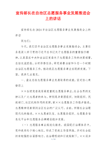 宣传部长在自治区志愿服务事业发展推进会上的讲话