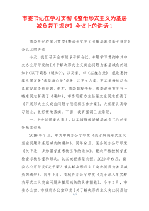 市委书记在学习贯彻《整治形式主义为基层减负若干规定》会议上的讲话1