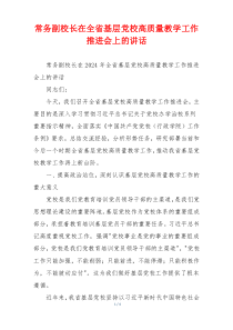 常务副校长在全省基层党校高质量教学工作推进会上的讲话