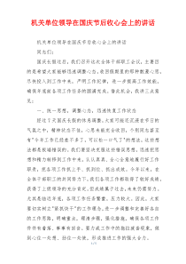 机关单位领导在国庆节后收心会上的讲话