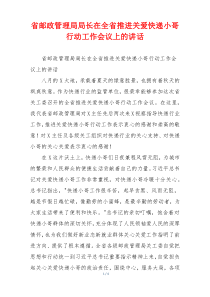 省邮政管理局局长在全省推进关爱快递小哥行动工作会议上的讲话