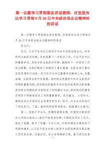 第一议题学习贯彻落实讲话提纲：在党组传达学习贯彻9月26日中央政治局会议精神时的讲话