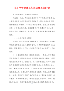 在下半年党建工作推进会上的讲话