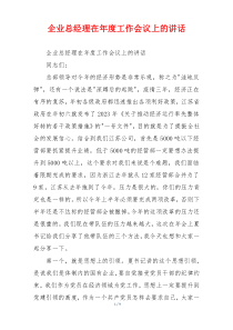 企业总经理在年度工作会议上的讲话