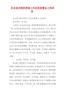 在全县冲刺四季度工作动员部署会上的讲话.