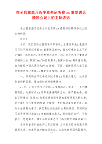 在全县重温习近平总书记考察xx重要讲话精神会议上的主持讲话