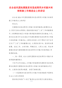 在全省巩固拓展脱贫攻坚成果同乡村振兴有效衔接工作推进会上的讲话