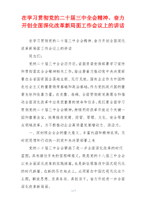 在学习贯彻党的二十届三中全会精神、奋力开创全面深化改革新局面工作会议上的讲话