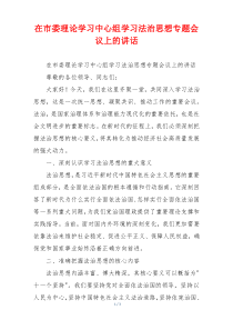 在市委理论学习中心组学习法治思想专题会议上的讲话