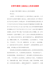 在青年教职工座谈会上的讲话提纲