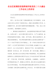 在全区疫情防控指挥部护航党的二十大盛会工作会议上的讲话