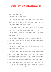 竞选语文课代表发言稿样稿精编5篇